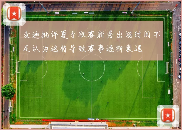 麦迪批评夏季联赛新秀出场时间不足认为这将导致赛事逐渐衰退