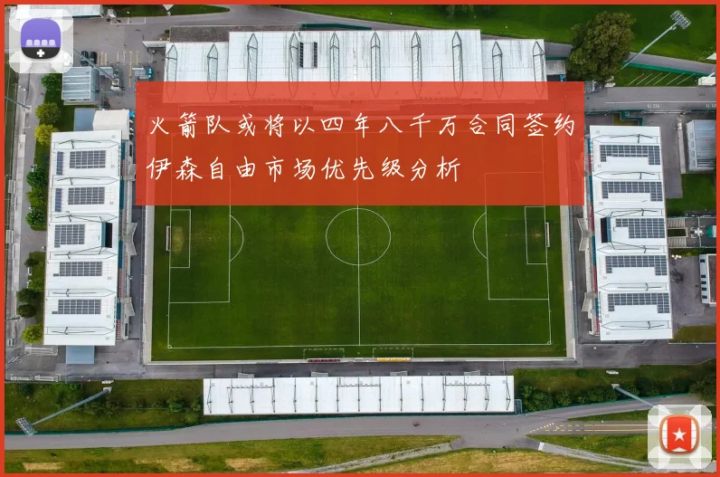 火箭队或将以四年八千万合同签约伊森自由市场优先级分析