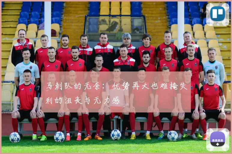 马刺队的无奈：优势再大也难掩失利的沮丧与无力感