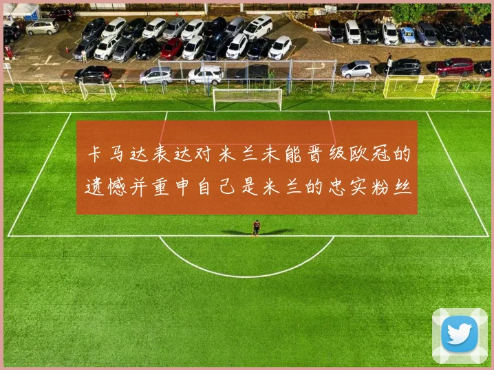 卡马达表达对米兰未能晋级欧冠的遗憾并重申自己是米兰的忠实粉丝